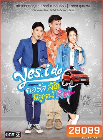 Yes, I Do คอร์ส ลัด พิสูจน์เลิฟ 2 แผ่นจบ