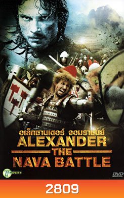 Alexander The Neva Battle อเล็กซานเดอร์ จอมราชันย์