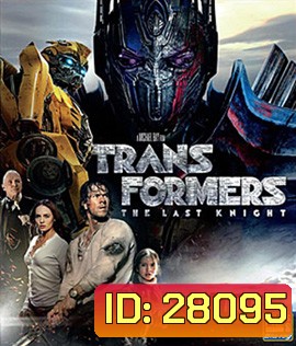 Transformers: The Last Knight (2017) ทรานส์ฟอร์เมอร์ส 5: อัศวินรุ่นสุดท้าย