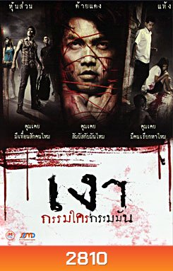 เงา กรรมใครกรรมมัน