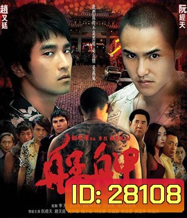 Monga (2010) มองกา แสบยกเมือง