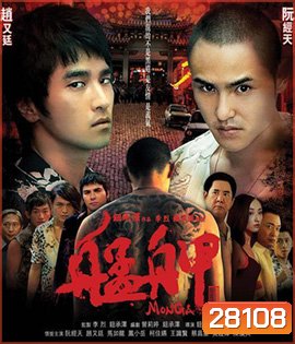 Monga (2010) มองกา แสบยกเมือง