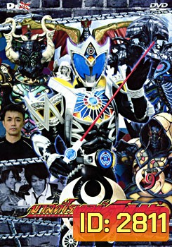 Masked Rider Kiva Vol. 9 มาสค์ไรเดอร์คิบะ 9
