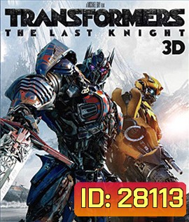 Transformers: The Last Knight (2017) ทรานส์ฟอร์เมอร์ส 5: อัศวินรุ่นสุดท้าย (2D+3D)