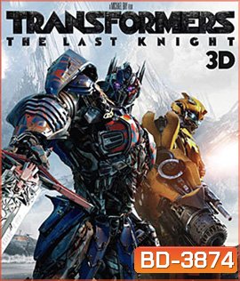 Transformers: The Last Knight (2017) ทรานส์ฟอร์เมอร์ส 5: อัศวินรุ่นสุดท้าย (2D+3D)