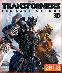 Transformers: The Last Knight (2017) ทรานส์ฟอร์เมอร์ส 5: อัศวินรุ่นสุดท้าย (2D+3D)