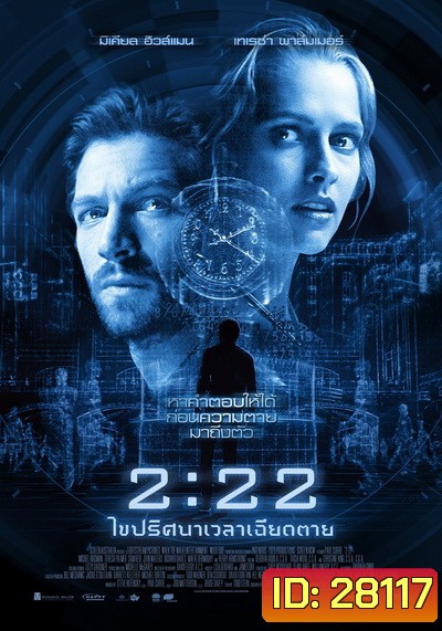 2:22 เวลาเฉียดตาย
