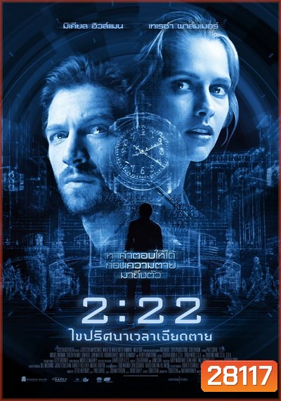 2:22 เวลาเฉียดตาย