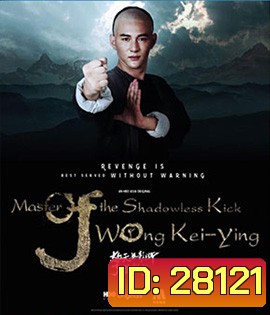 Master of the Shadowless Kick: Wong Kei-Ying (2017) หวงฉีอิง บาทาไร้เงา