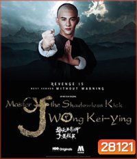 Master of the Shadowless Kick: Wong Kei-Ying (2017) หวงฉีอิง บาทาไร้เงา
