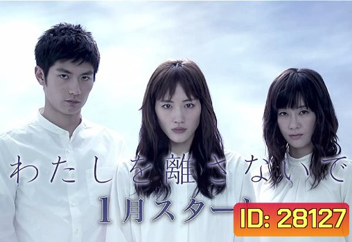 Never Let Me Go / Watashi wo hanasanaide