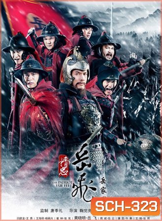 The Patriot Yue Fei งักฮุย แม่ทัพพิทักษ์แผ่นดิน