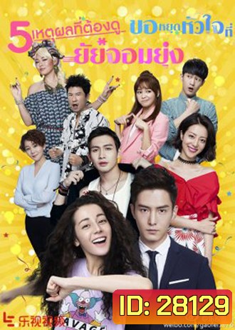 Pretty Li Huizhen ขอหยุดหัวใจที่ยัยจอมยุ่ง