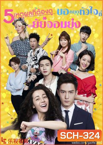 Pretty Li Huizhen ขอหยุดหัวใจที่ยัยจอมยุ่ง