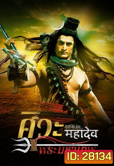 Devon Ke Dev...Mahadev ศิวะ พระมหาเทพ ชุดที่ 1