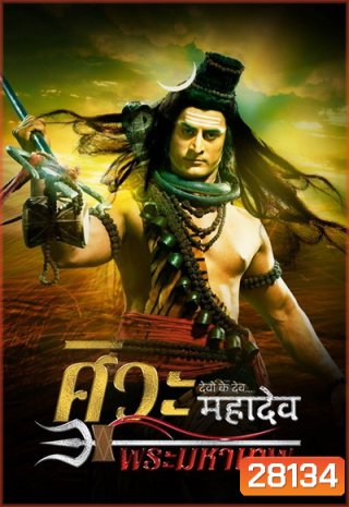 Devon Ke Dev...Mahadev ศิวะ พระมหาเทพ ชุดที่ 1