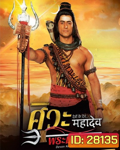 Devon Ke Dev...Mahadev ศิวะ พระมหาเทพ ชุดที่ 2