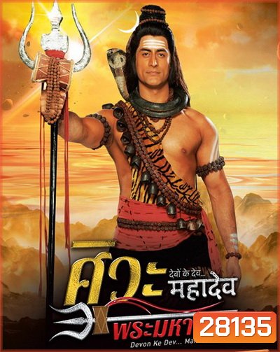 Devon Ke Dev...Mahadev ศิวะ พระมหาเทพ ชุดที่ 2