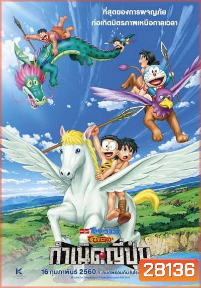Doraemon The Movie 36 โดเรมอน เดอะมูฟวี่ โนบิตะกำเนิดประเทศญี่ปุ่น (2016)