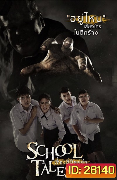 SCHOOL TALES เรื่องผีมีอยู่ว่า