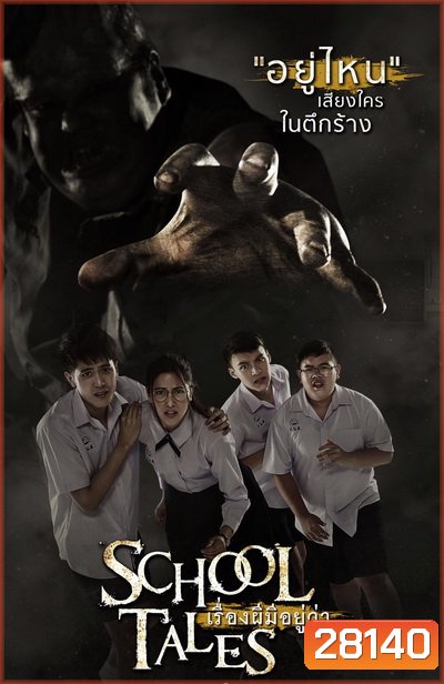 SCHOOL TALES เรื่องผีมีอยู่ว่า