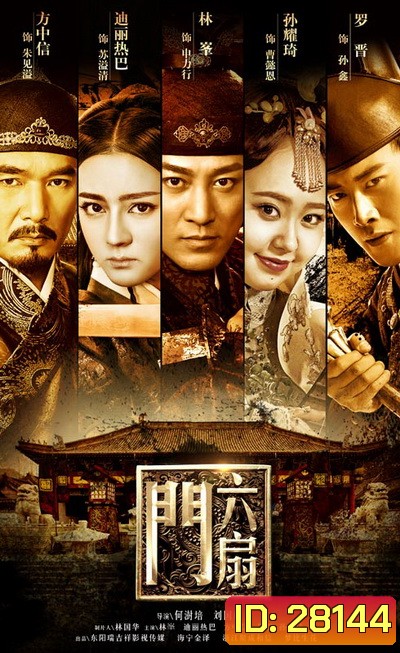 The Door ลิ่วซ่านเหมิน สำนักพิทักษ์คุณธรรม Ep.1-40 (จบ)