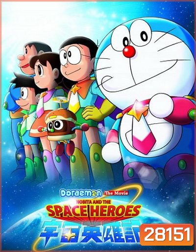 Doraemon The Movie 35 โดเรมอน เดอะมูฟวี่ โนบิตะผู้กล้าแห่งอวกาศ (2015)