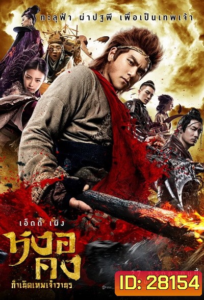 Wukong หงอคง กำเนิดเทพเจ้าวานร