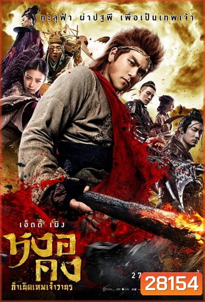 Wukong หงอคง กำเนิดเทพเจ้าวานร