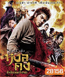 The Legend of Wukong (2017) หงอคง กำเนิดเทพเจ้าวานร