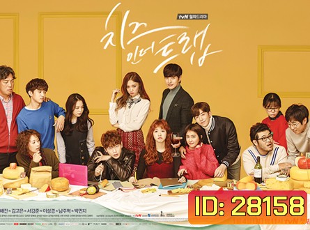 Cheese in the Trap แผนรักกับดักหัวใจ