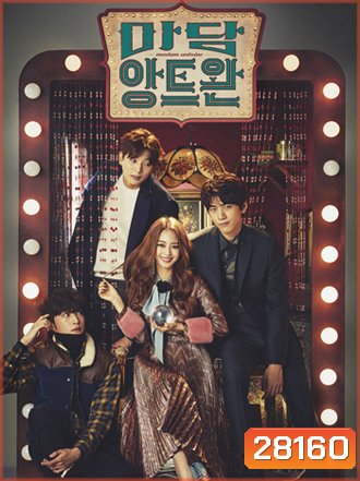 Madame Antoine: The Love Therapist (2016) มาดามอองตวน หมอดูบำบัดรัก (Season 1)