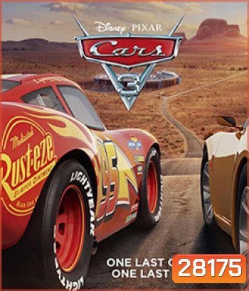 Cars 3 (2017) สี่ล้อซิ่ง ชิงบัลลังก์แชมป์