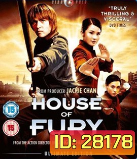 House of Fury (2005) 5 พยัคฆ์ ฟัดหยุดโลก
