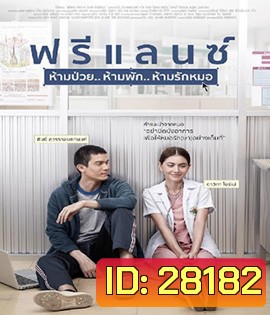 Freelance (2015) ฟรีแลนซ์ ห้ามป่วย ห้ามพัก ห้ามรักหมอ