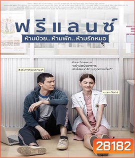 Freelance (2015) ฟรีแลนซ์ ห้ามป่วย ห้ามพัก ห้ามรักหมอ