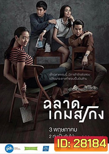 ฉลาดเกมส์โกง