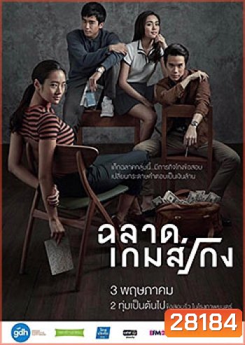 ฉลาดเกมส์โกง