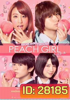 Peach Girl เธอสุดแสบ ที่แอบรัก
