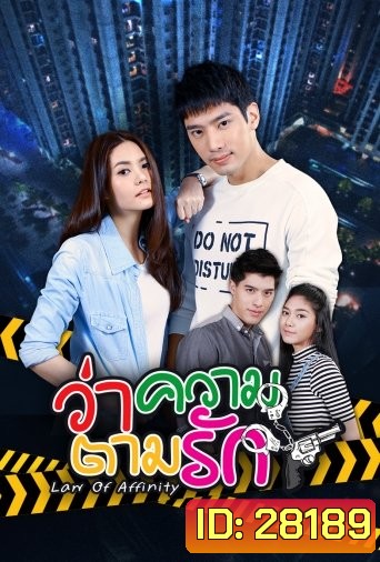 ว่าความตามรัก (24 ตอนจบ)