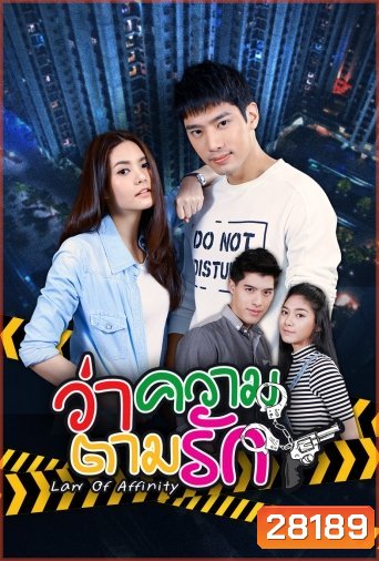 ว่าความตามรัก (24 ตอนจบ)