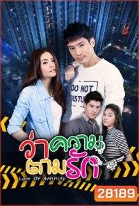 ว่าความตามรัก (24 ตอนจบ)