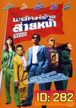 พยัคฆ์ร้ายส่ายหน้า