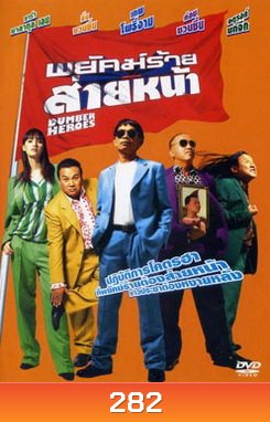 พยัคฆ์ร้ายส่ายหน้า