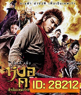 The Legend of Wukong (2017) หงอคง กำเนิดเทพเจ้าวานร