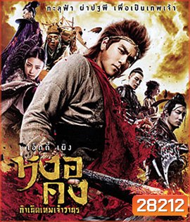 The Legend of Wukong (2017) หงอคง กำเนิดเทพเจ้าวานร