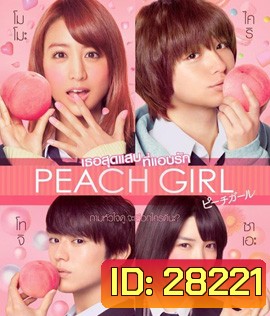 Peach Girl (2017) เธอสุดแสบที่แอบรัก
