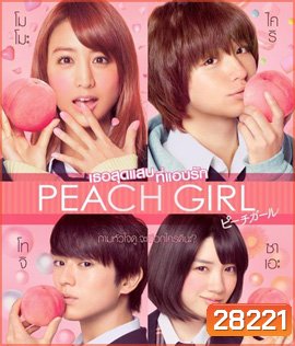 Peach Girl (2017) เธอสุดแสบที่แอบรัก