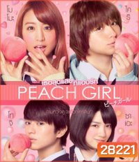 Peach Girl (2017) เธอสุดแสบที่แอบรัก
