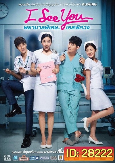 I See You พยาบาลพิเศษ..เคสพิศวง (EP.1-12 จบ) (GDH)
